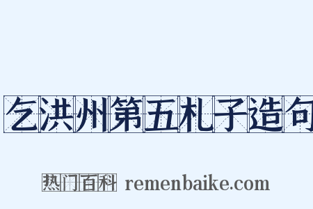 乞洪州第五札子造句是什么意思的图片